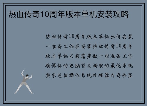 热血传奇10周年版本单机安装攻略