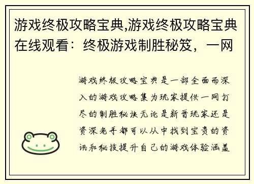 游戏终极攻略宝典,游戏终极攻略宝典在线观看：终极游戏制胜秘笈，一网打尽攻略宝典