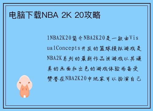 电脑下载NBA 2K 20攻略