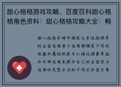 甜心格格游戏攻略、百度百科甜心格格角色资料：甜心格格攻略大全：畅玩宫廷萌宠养成之旅