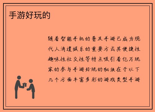 手游好玩的