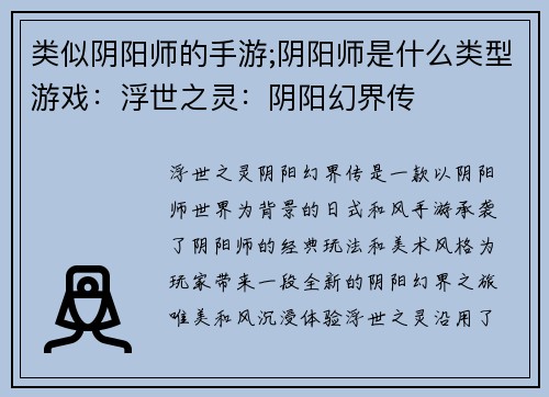 类似阴阳师的手游;阴阳师是什么类型游戏：浮世之灵：阴阳幻界传
