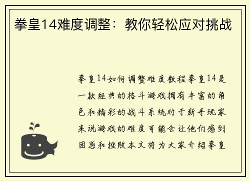 拳皇14难度调整：教你轻松应对挑战