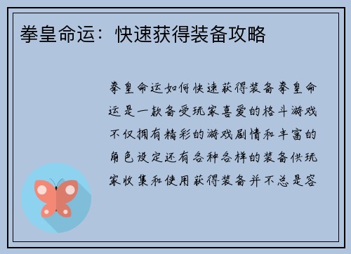 拳皇命运：快速获得装备攻略