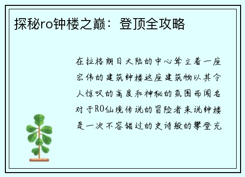 探秘ro钟楼之巅：登顶全攻略