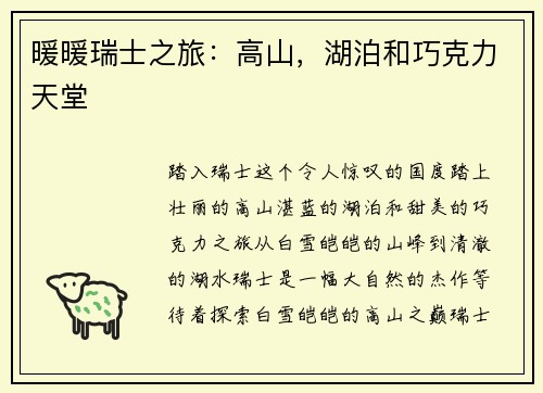 暖暖瑞士之旅：高山，湖泊和巧克力天堂