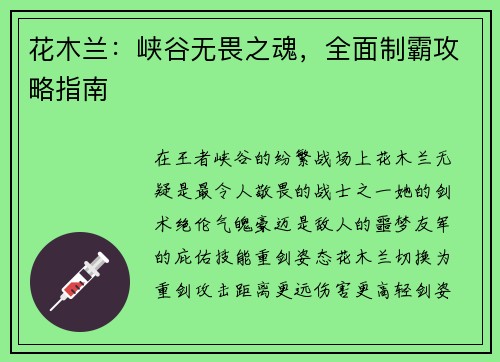 花木兰：峡谷无畏之魂，全面制霸攻略指南