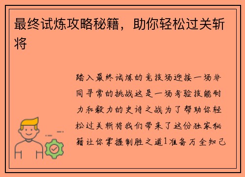 最终试炼攻略秘籍，助你轻松过关斩将