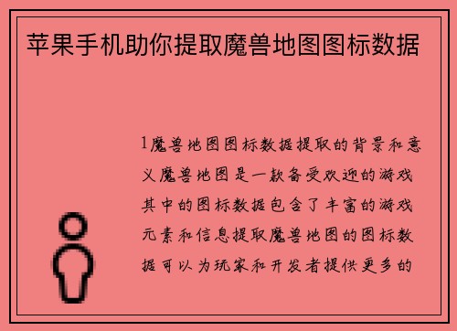 苹果手机助你提取魔兽地图图标数据