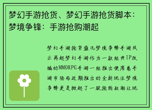 梦幻手游抢货、梦幻手游抢货脚本：梦境争锋：手游抢购潮起