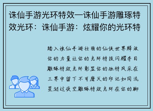 诛仙手游光环特效—诛仙手游雕琢特效光环：诛仙手游：炫耀你的光环特技，纵横三界