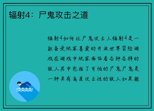 辐射4：尸鬼攻击之道