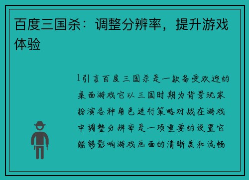 百度三国杀：调整分辨率，提升游戏体验