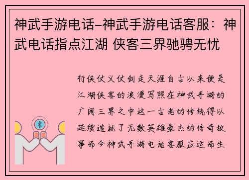 神武手游电话-神武手游电话客服：神武电话指点江湖 侠客三界驰骋无忧