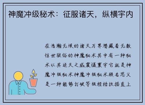 神魔冲级秘术：征服诸天，纵横宇内