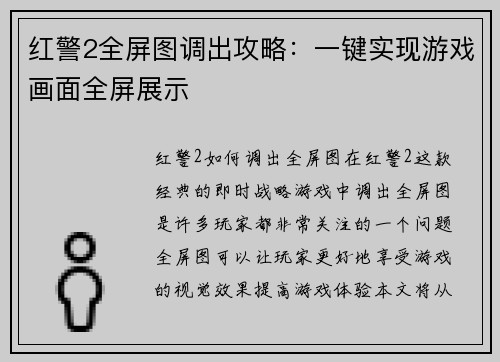 红警2全屏图调出攻略：一键实现游戏画面全屏展示