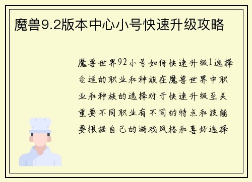 魔兽9.2版本中心小号快速升级攻略