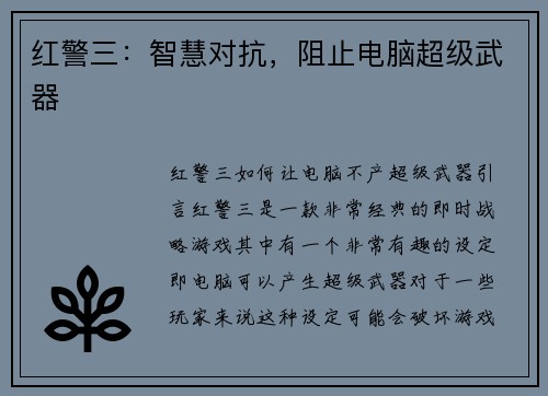 红警三：智慧对抗，阻止电脑超级武器