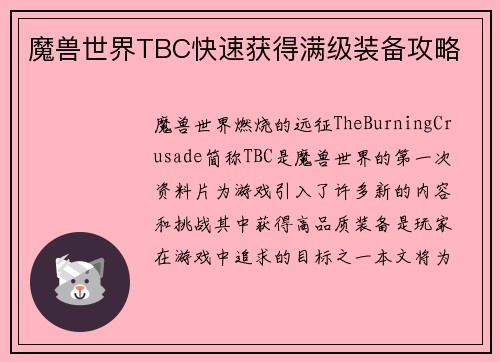 魔兽世界TBC快速获得满级装备攻略