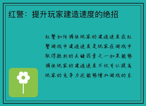 红警：提升玩家建造速度的绝招