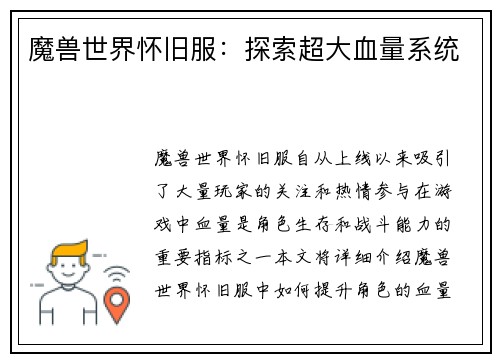 魔兽世界怀旧服：探索超大血量系统