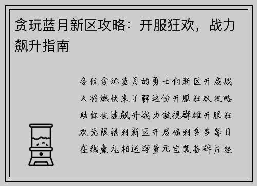 贪玩蓝月新区攻略：开服狂欢，战力飙升指南