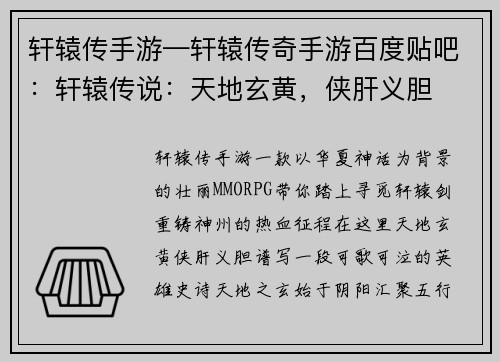 轩辕传手游—轩辕传奇手游百度贴吧：轩辕传说：天地玄黄，侠肝义胆