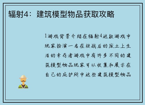 辐射4：建筑模型物品获取攻略