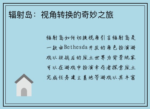 辐射岛：视角转换的奇妙之旅