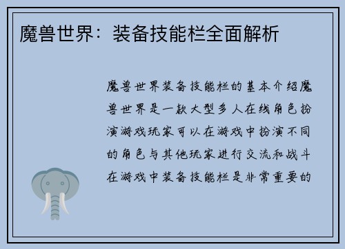 魔兽世界：装备技能栏全面解析