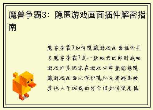 魔兽争霸3：隐匿游戏画面插件解密指南