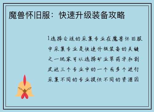 魔兽怀旧服：快速升级装备攻略