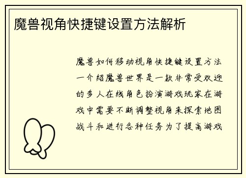 魔兽视角快捷键设置方法解析