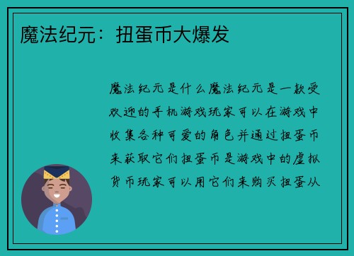 魔法纪元：扭蛋币大爆发