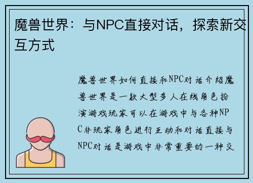 魔兽世界：与NPC直接对话，探索新交互方式
