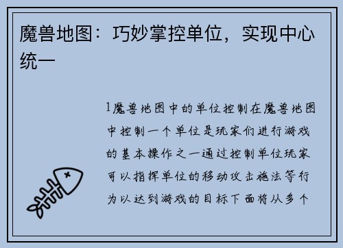 魔兽地图：巧妙掌控单位，实现中心统一