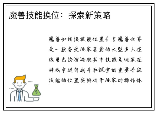 魔兽技能换位：探索新策略