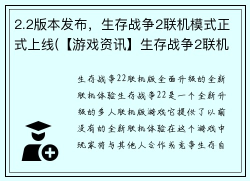 2.2版本发布，生存战争2联机模式正式上线(【游戏资讯】生存战争2联机模式正式上线 2.2版本发布！)
