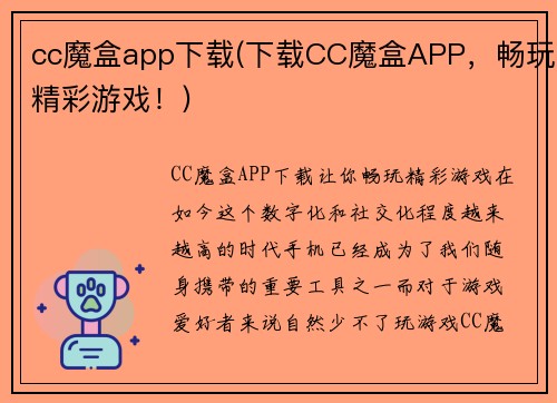 cc魔盒app下载(下载CC魔盒APP，畅玩精彩游戏！)