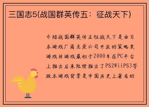 三国志5(战国群英传五：征战天下)