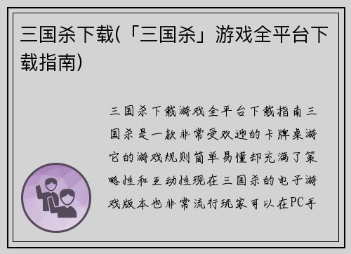 三国杀下载(「三国杀」游戏全平台下载指南)