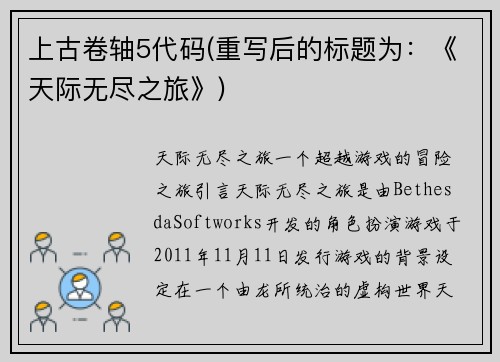 上古卷轴5代码(重写后的标题为：《天际无尽之旅》)