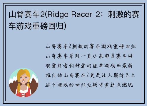 山脊赛车2(Ridge Racer 2：刺激的赛车游戏重磅回归)