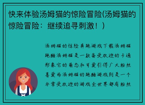 快来体验汤姆猫的惊险冒险(汤姆猫的惊险冒险：继续追寻刺激！)