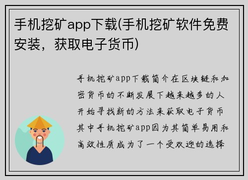 手机挖矿app下载(手机挖矿软件免费安装，获取电子货币)