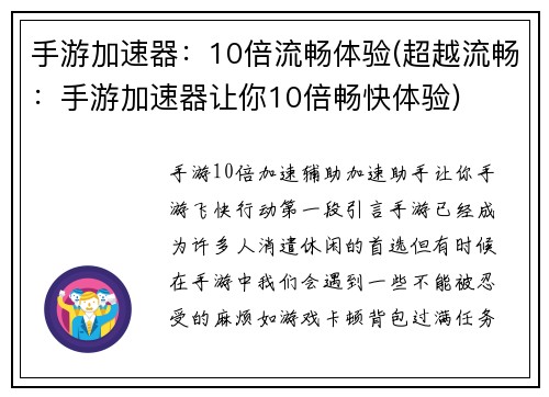 手游加速器：10倍流畅体验(超越流畅：手游加速器让你10倍畅快体验)