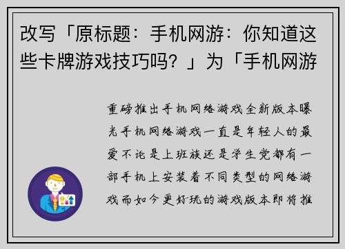 改写「原标题：手机网游：你知道这些卡牌游戏技巧吗？」为「手机网游卡牌游戏技巧」(手机网游卡牌游戏技巧：提升游戏水平的关键)