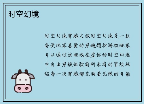 时空幻境